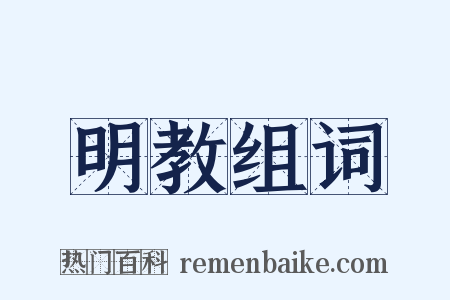 明教组词是什么意思的图片